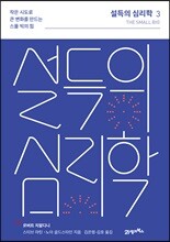 설득의 심리학 3 (리커버 에디션)