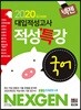 2020 넥젠 대입적성고사 적성특강 국어 (2019년)