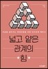 넓고 얕은 관계의 힘