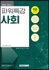 2019 9급 공무원 파워특강 사회