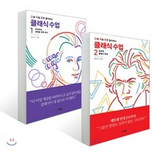난처한 클래식 수업 1~2