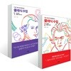 난처한 클래식 수업 1~2