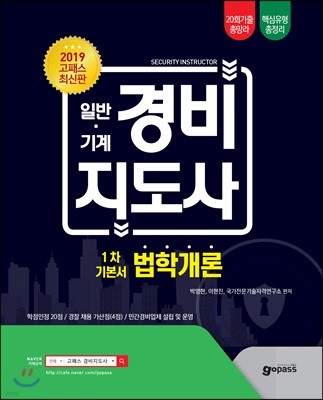 2019 고패스 일반·기계 경비지도사 1차 기본서 법학개론