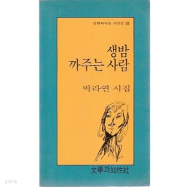 생밤 까주는 사람 (문학과지성 시인선 136)