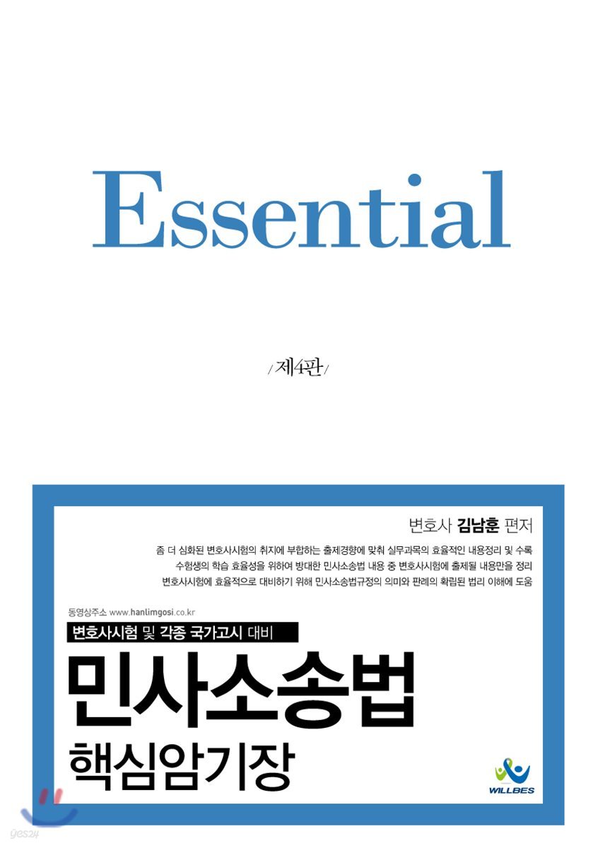 Essential 민사소송법 핵심암기장