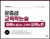 윤중샘 교육학논술 하루에 끝내는 교육학 요약노트