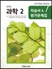 중학교 과학 2 자습서&평가문제집