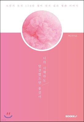 너의 시체라도 발견했으면 좋겠어