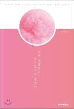 너의 시체라도 발견했으면 좋겠어