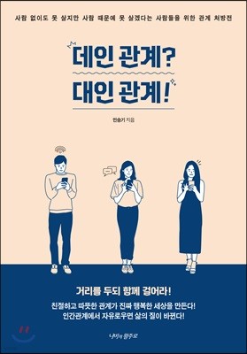 데인 관계? 대인 관계!