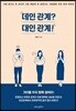 데인 관계? 대인 관계!