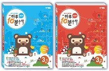 하루10분 초등수학 3학년 세트 (2022년용)