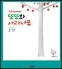 또또와 사과나무