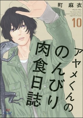 アヤメくんののんびり肉食日誌  10