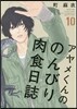 アヤメくんののんびり肉食日誌  10