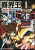 覇界王 ~ガオガイガ-對ベタ-マン~ the COMIC 1