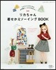 リカちゃん着せかえソ-イングBOOK