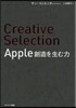 Creative Selection Apple 創造を生む力