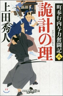 町奉行內輿力奮鬪記(8)詭計の理