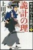 町奉行內輿力奮鬪記(8)詭計の理