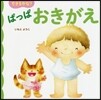 できるかな? ぱっぱ おきがえ