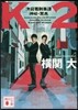 K2 池袋署刑事課 神崎.黑木