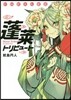 蓬萊トリビュ-ト 中國怪奇幻想選