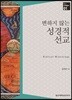 변하지않는 성경적선교