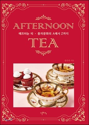 애프터눈 티