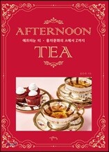 애프터눈 티