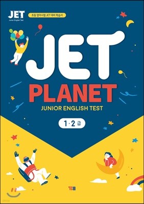 JET PLANET 1·2급