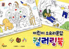 어린이 소요리문답 컬러링북