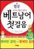 열공 베트남어 첫걸음