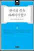 한국의 죽음 의례의식 연구