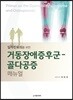 거동장애증후군 - 골다공증 매뉴얼