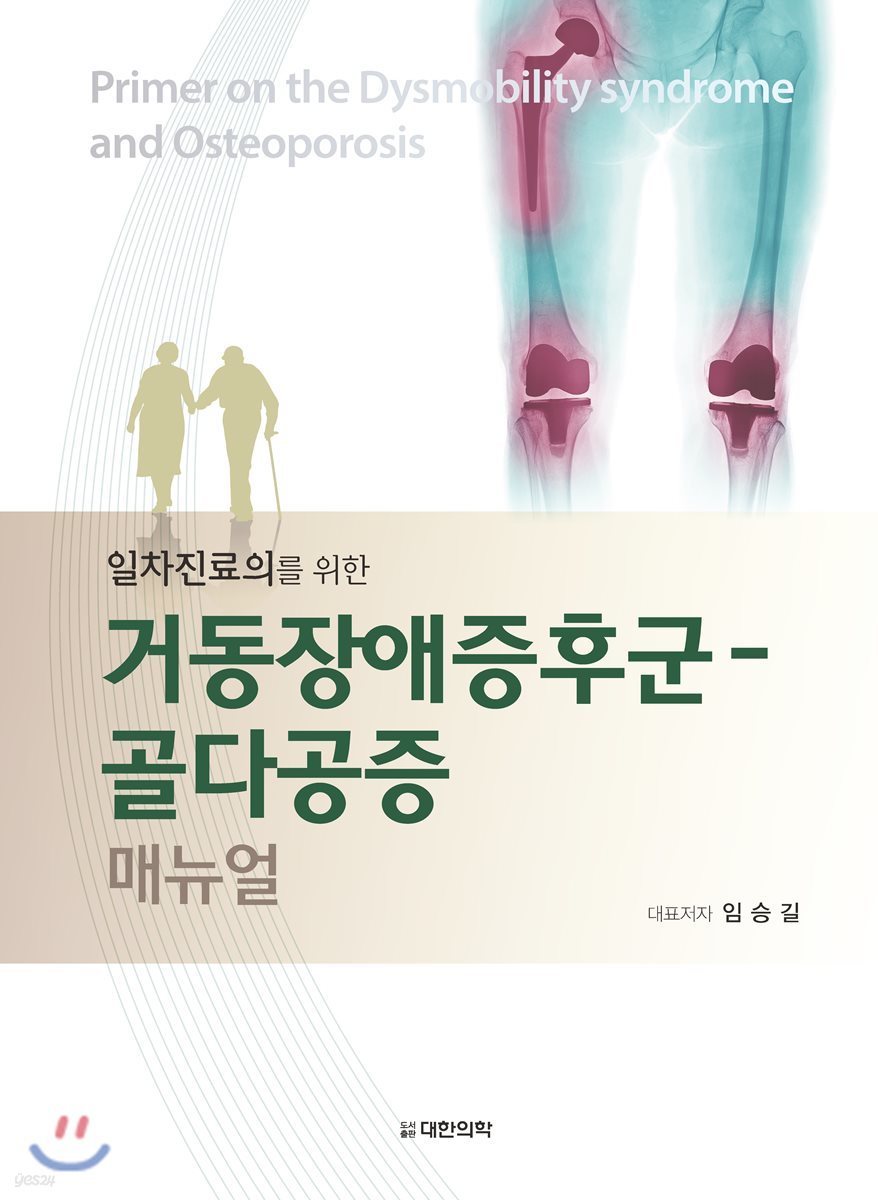 거동장애증후군 - 골다공증 매뉴얼