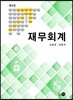 재무회계