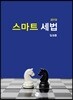 2019 스마트 세법