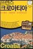 프렌즈 크로아티아
