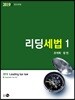 2019 리딩세법 1 법인세법