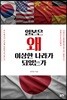 일본은 왜 이상한 나라가 되었는가