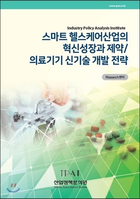 스마트 헬스케어산업의 혁신성장과 제약/의료기기 신기술 개발 전략