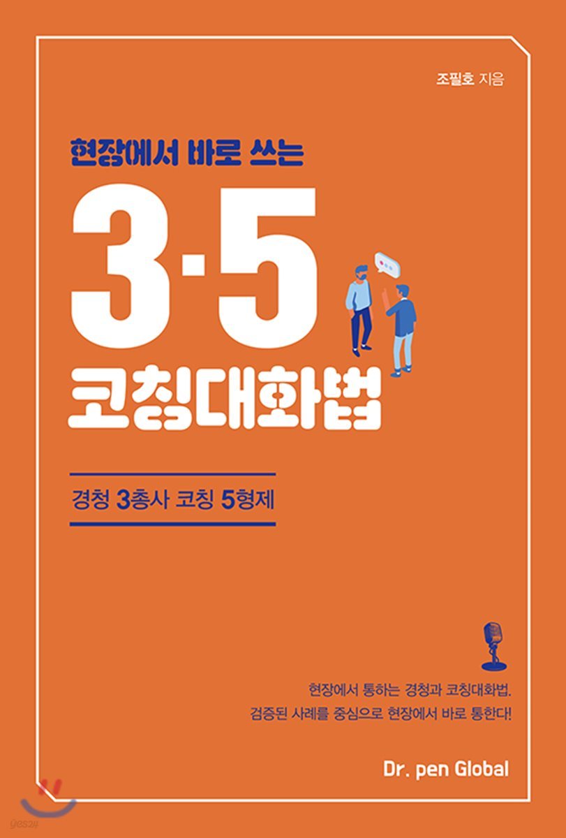 3&#183;5 코칭 대화법