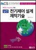 실전 전기제어 설계 제작기술