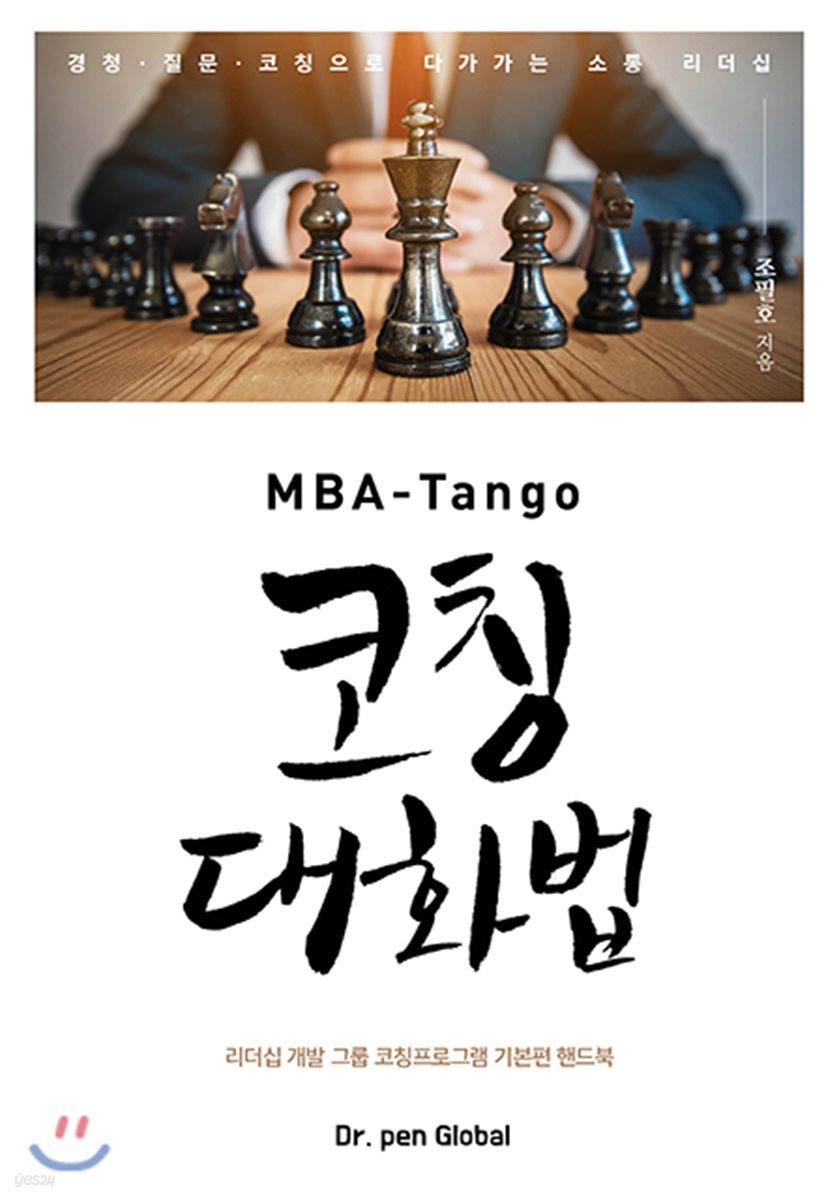 MBA-Tango 코칭 대화법