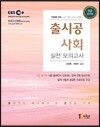 출시공 사회 실전 모의고사