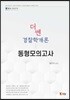 더 쎈 경찰학개론 동형모의고사