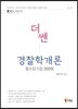 더 쎈 경찰학개론 필수암기집 200형