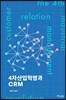 4차산업혁명과 CRM