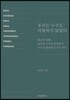우리는 누구도 처벌하지 않았다